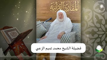 تحبير المقارئ 78 | ما تيسر من سورة الفتح (آية فيها جميع حروف العربية)| تلاوة الشيخ: محمد تميم الزعبي