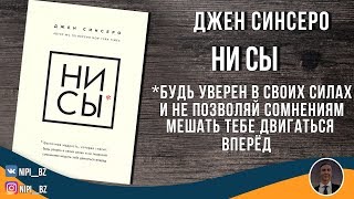 «НИ СЫ» Джен Синсеро/Саммари