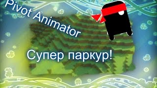 Pivot Animator. Делаем мультик для начинающих! (Про паркур) И где скачать! Pivot Animator. Делаем мультик для начинающих! (Про паркур) И где скачать!