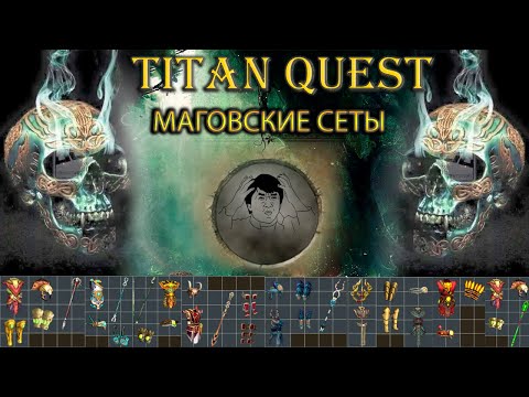 Видео: Синие маговские сеты. [TQ: Ragnarok + Atlantis]