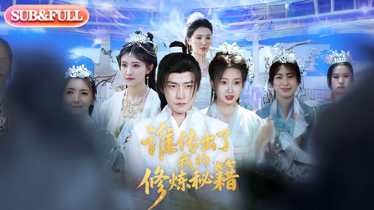 【全集FULL】《谁传出了我的修炼秘籍》| ENG SUB | #薄荷听书 #cdrama #latest #热门短剧 #都市 #重生 #逆袭 #现代 #甜宠
