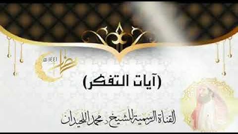 الشيخ محمد اللحيدان (آيات التفكر)