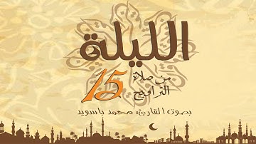 القارئ محمد باسويد ليلة 15