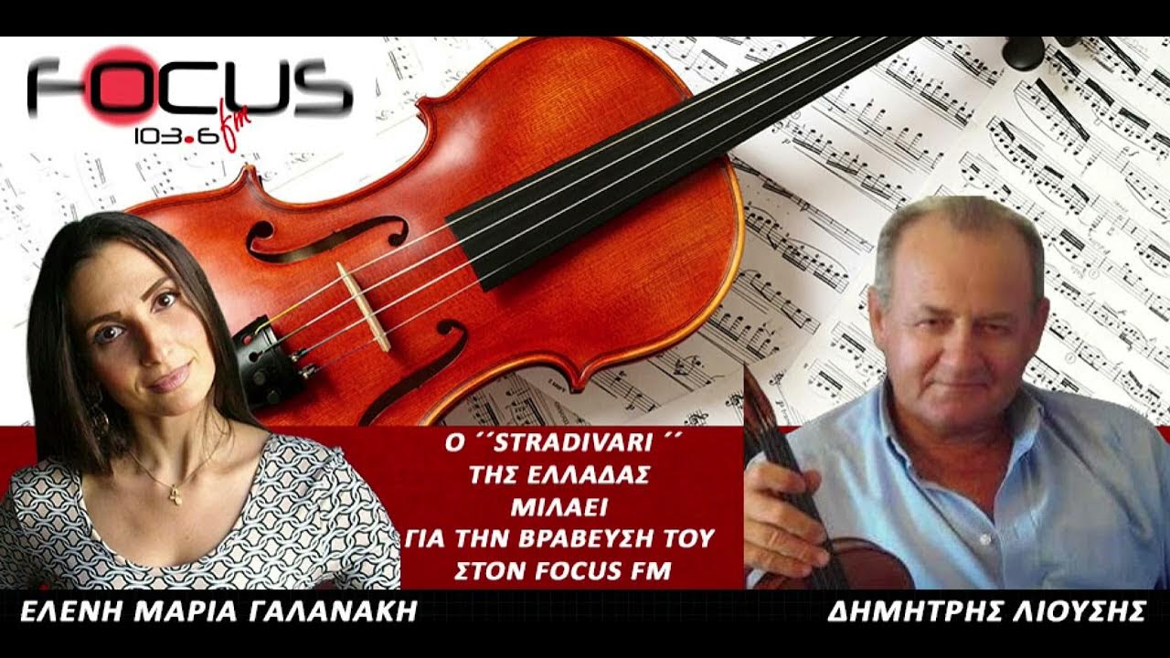 ΔΗΜΗΤΡΗΣ ΛΙΟΥΣΗΣ: Ο ´´STRADIVARI´´ ΤΗΣ ΕΛΛΑΔΑΣ ΜΙΛΑΕΙ ΓΙΑ ΤΗΝ ΒΡΑΒΕΥΣΗ ...