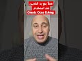 شاهد هذا المقطع قبل استخدام Omnic Ocas 0 4mg 