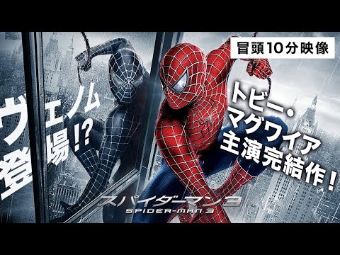 【本編冒頭10分】映画『スパイダーマン™3』期間限定公開中！〈トビー・マグワイア主演完結作！ヴェノムも登場？！〉