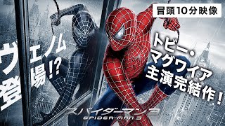 【本編冒頭10分】映画『スパイダーマン™3』期間限定公開中！〈トビー・マグワイア主演完結作！ヴェノムも登場？！〉