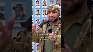 Бывший боец "Ахмата" в Киеве. У русских истерика #shorts