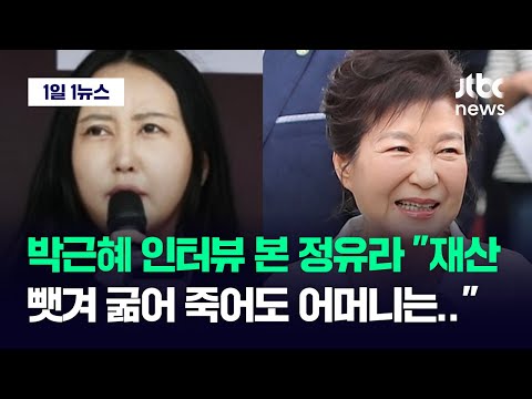   1일1뉴스 검찰서 듣고 너무 놀랐다 박근혜 인터뷰에 정유라 저희 어머니는 JTBC News