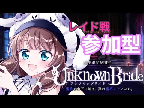 【生配信】【アンノウンブライド】レイド戦しーましょっ！【新人vtuber】【鈴白なな】