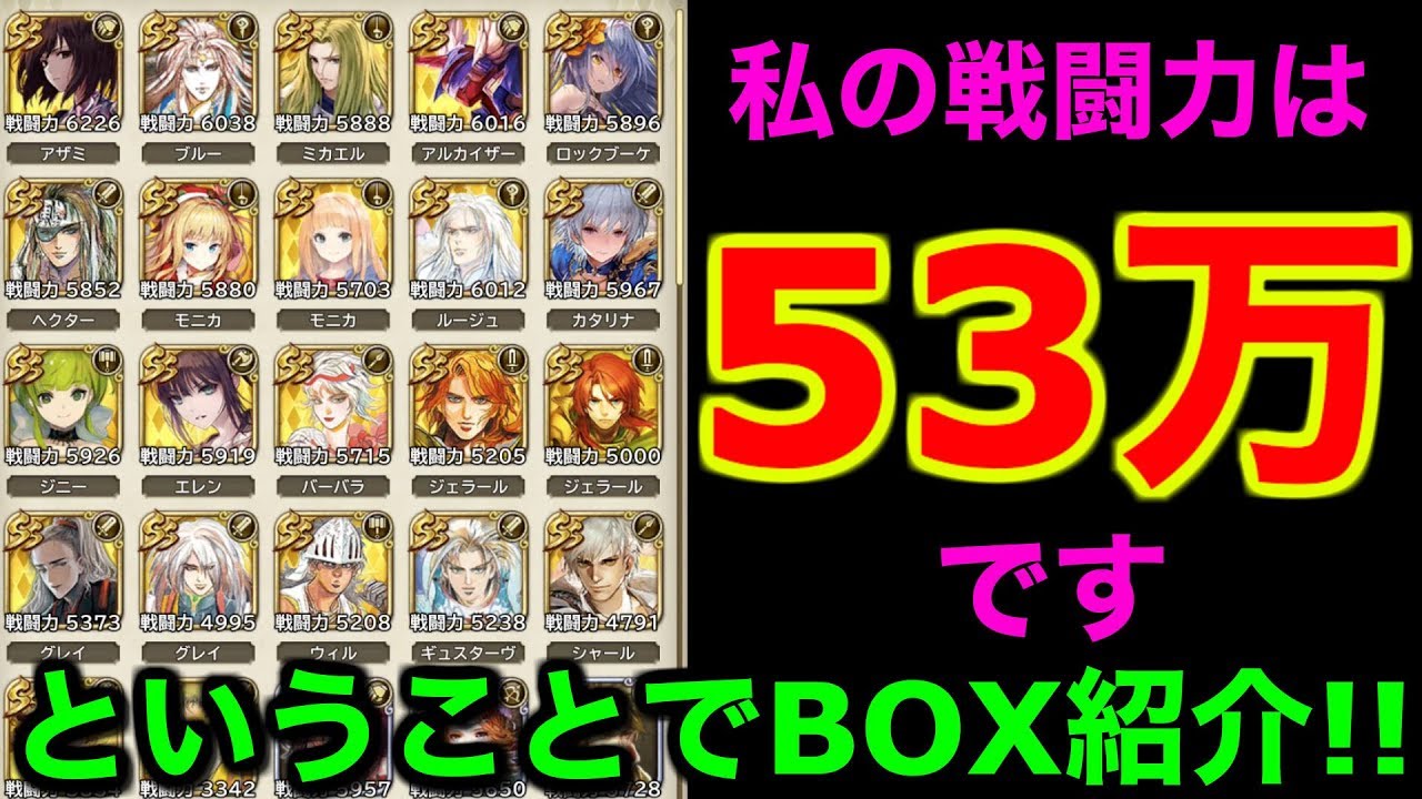 ロマサガ リユニバース 私の戦闘力は53万です Box紹介 これが育成周回の賜物 ロマサガrs ロマンシングサガ Youtube