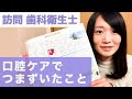 【ゆる語り】口腔ケアでつまずいたこと【訪問 歯科衛生士】