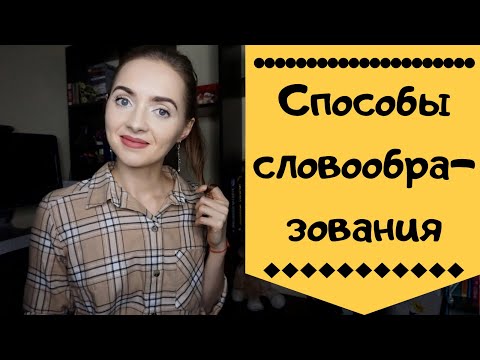 СПОСОБЫ СЛОВООБРАЗОВАНИЯ [IrishU]