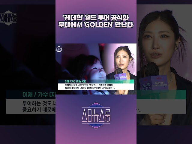 '케데헌' 월드 투어 공식화 무대에서 'GOLDEN' 만난다 | 스타뉴스룸