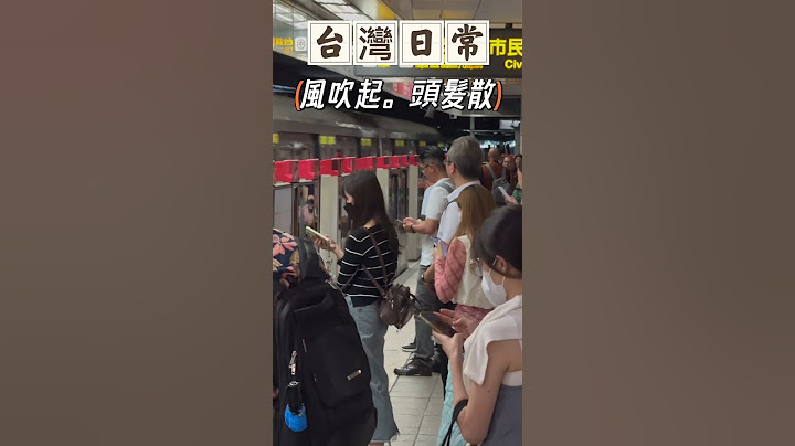 【台灣日常】風吹起。頭髮散|捷運月台瞬間的風壓還不小!#風壓#公民素養井然有序#捷運#台北捷運#MRT#台北市#正向力量 #The wind blows and the hair blows away