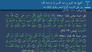 نور على الدرب: أنواع السحر وطرق الوقاية منه - الشيخ عبد العزيز بن عبد الله بن باز (رحمه الله)