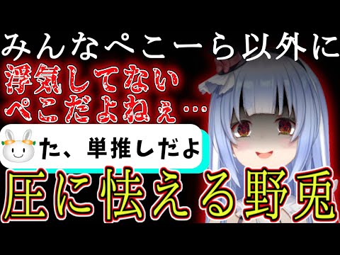 【圧】ぺこらに浮気してないか詰められ心当たりがあるのか怯えてしまう野兎達と、その圧をものともしない一部の猛者にウケるぺこーら【兎田ぺこら/ホロライブ切り抜き】