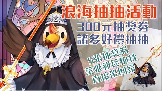 【直播】【雜談】浪海抽抽活動,300元抽獎劵買夢想,不要夢想就是五張抽獎劵帶菜姬抱枕回家【菜姬】