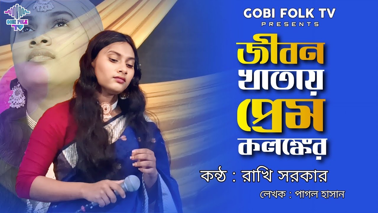 জীবন খাতায় প্রেম কলঙ্কের - Jibon Khatay Prem Kolongker | রাখি সরকার | পাগল হাসান | Gobi Folk TV