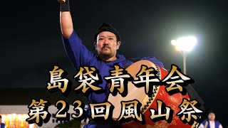 Download Lagu 島袋青年会 第23回風山祭 令和7年7月27日 MP3 Download Lagu 島袋青年会 第23回風山祭 令和7年7月27日 MP3