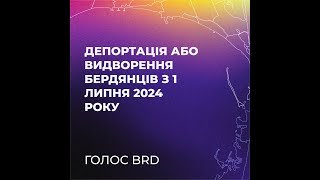 Подкаст 11 - "Депортація або видворення бердянців з 1 липня 2024 року"