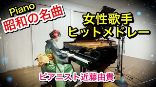 懐かしい昭和歌謡曲 女性歌手ヒットメドレー  ピアノ【昭和歌謡】ピアニスト 近藤由貴/Showa Kayou Piano Medley, Yuki Kondo