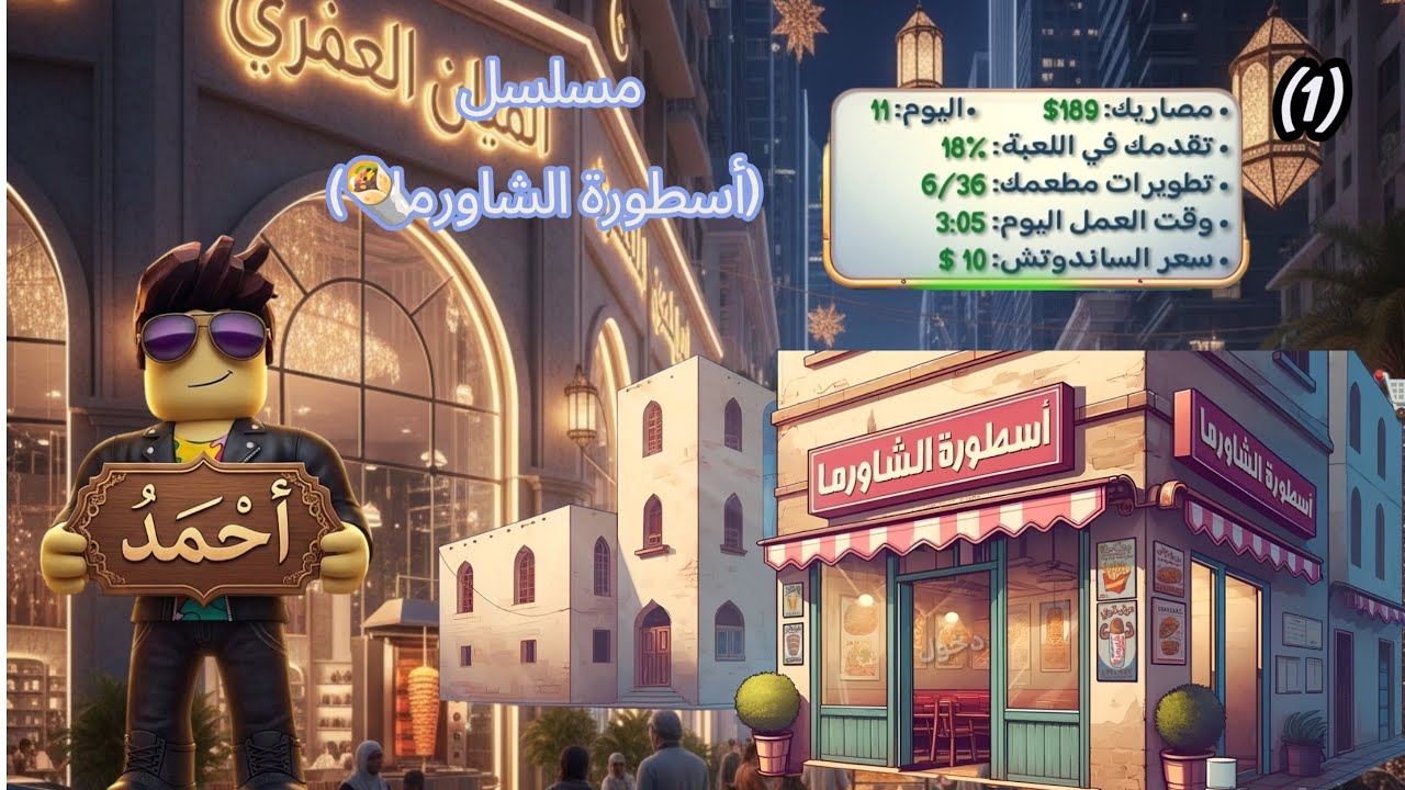 مسلسل (أسطورة الشاورما 🌯) الحلقة الأولى 1