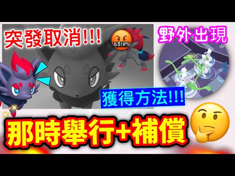 索羅亞驚喜✨突發活動登場‼️大量Bug👉抽起取消！那時補償🤔偽裝色違神獸&幻獸野外出現！ 找到和獲得方法(原本資訊)【Pokemon Go Zorua event Bug】