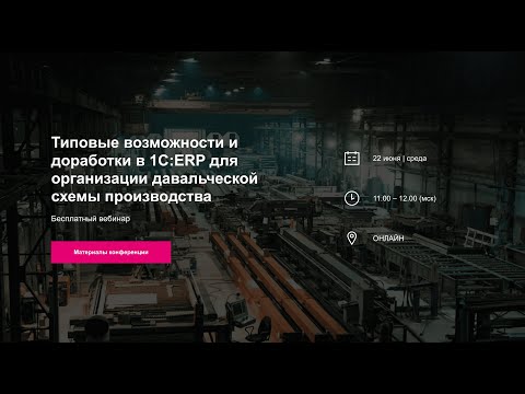 Давальческая схема производства в 1C:ERP 2.5