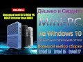 Mini PC Intel Core i3 5010U на Windows 10 Дёшево и сердито Бесшумный и компактный Обзор