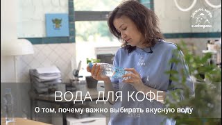 Вода для кофе. Почему важно выбирать вкусную воду