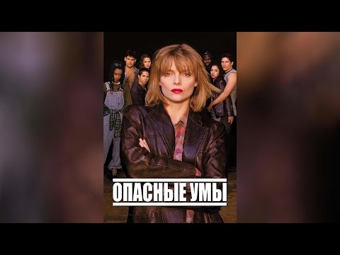 Опасные умы (1995)