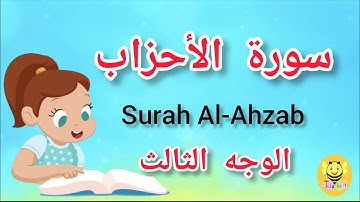 سورة الأحزاب مترجمة - الوجه الثالث - Surah AL-Ahzab