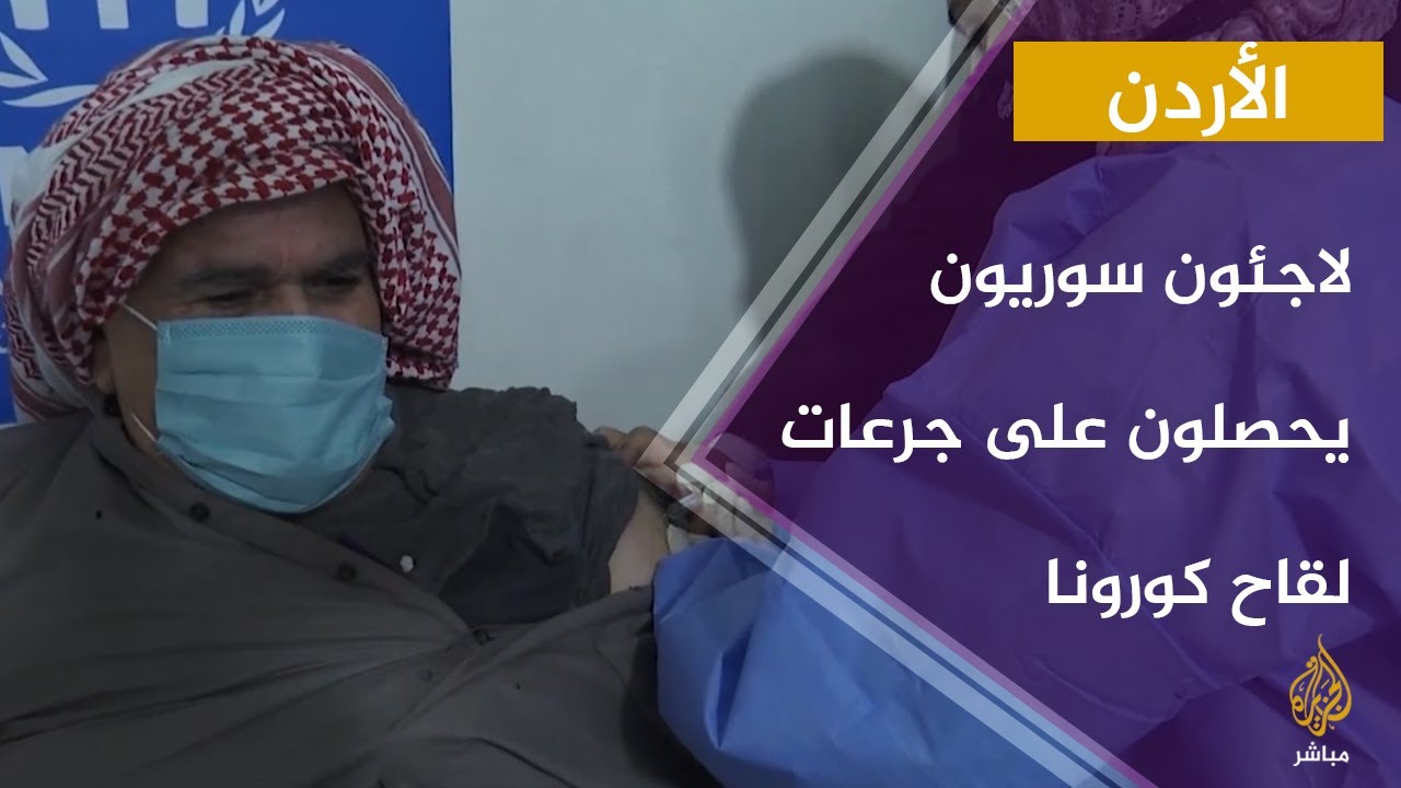 لاجئون سوريون في مخيم الزعتري بالأردن يحصلون على جرعات اللقاح المضاد لفيروس  كورونا