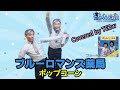 ブルーロマンス薬局(ポップコーン)Covered by TE2w
