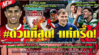 ข่าวลิเวอร์พูลล่าสุด 16 ส.ค 66 รุกคืบคว้า อินกาปิเอ แทน ฟาน ไดค์/หงส์ เปิดศึก ผี คว้าหลังดาวรุ่ง