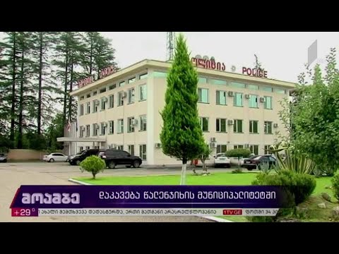 წალენჯიხის საკრებულოს თავმჯდომარე და აპარატის თანამშრომელი დააკავეს