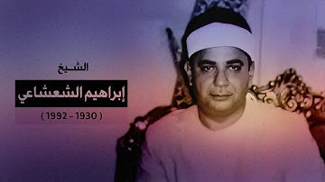 الشيخ إبراهيم الشعشاعي ما تيسر من سورة الواقعة من الآية 01 إلى الآية 38 عام 1966م