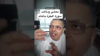 تفسير حلم سورة البقرةفي المنام د.أشرف العسال