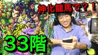 モンスト 覇者の塔33階を神化龍馬で攻略 Youtube