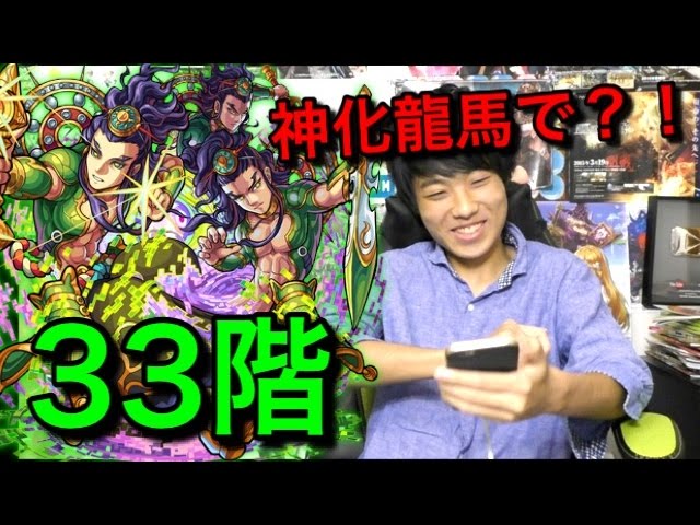 モンスト 覇者の塔33階を神化龍馬で攻略 Youtube