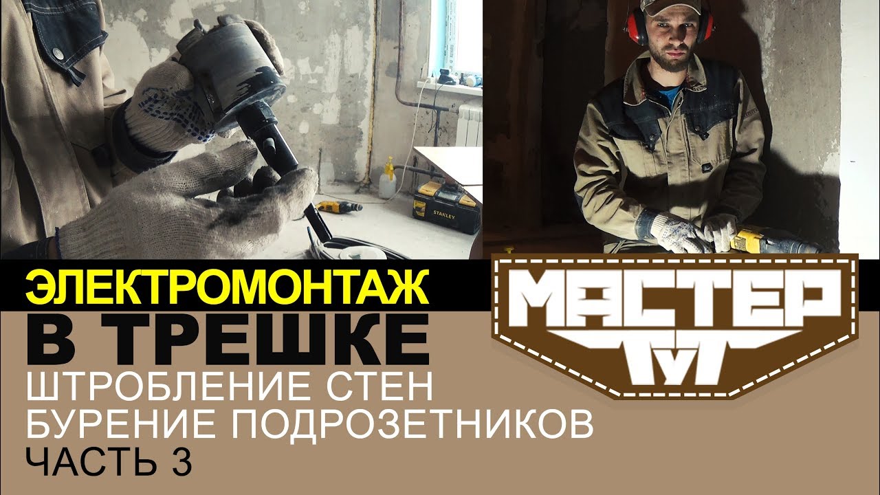 электромонтаж в трешке - Штробление стен бурение подрозетников - Часть ...