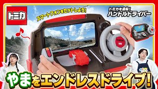 【トミカ】トミカを運転！ハンドルドライバー　やまをエンドレスドライブ♪ 【車載動画】