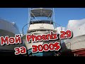 Что я купил за 3000$. Лодка Phoenix 29 fishing1982