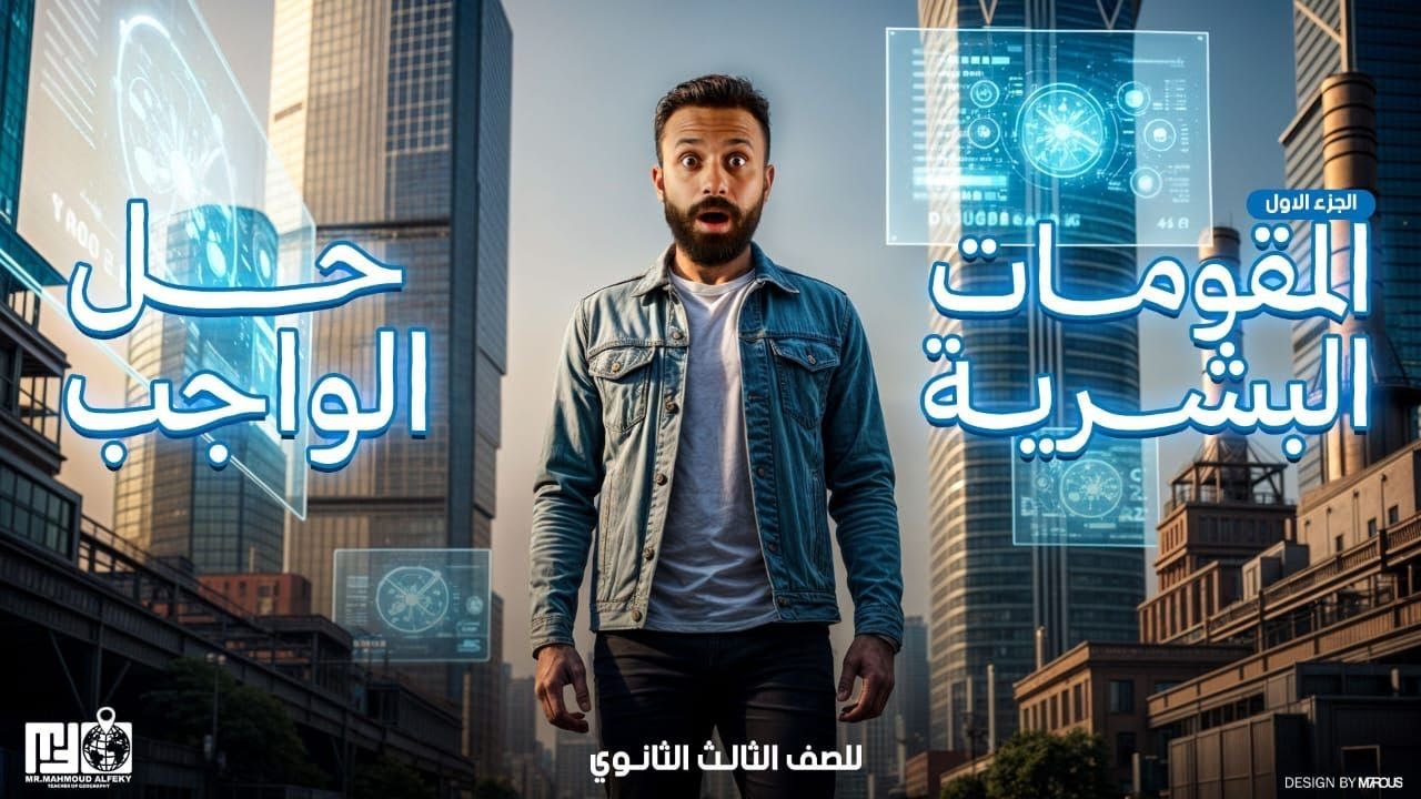 المقومات البشرية | مادة الجغرافيا | الصف الثالث الثانوى -2026