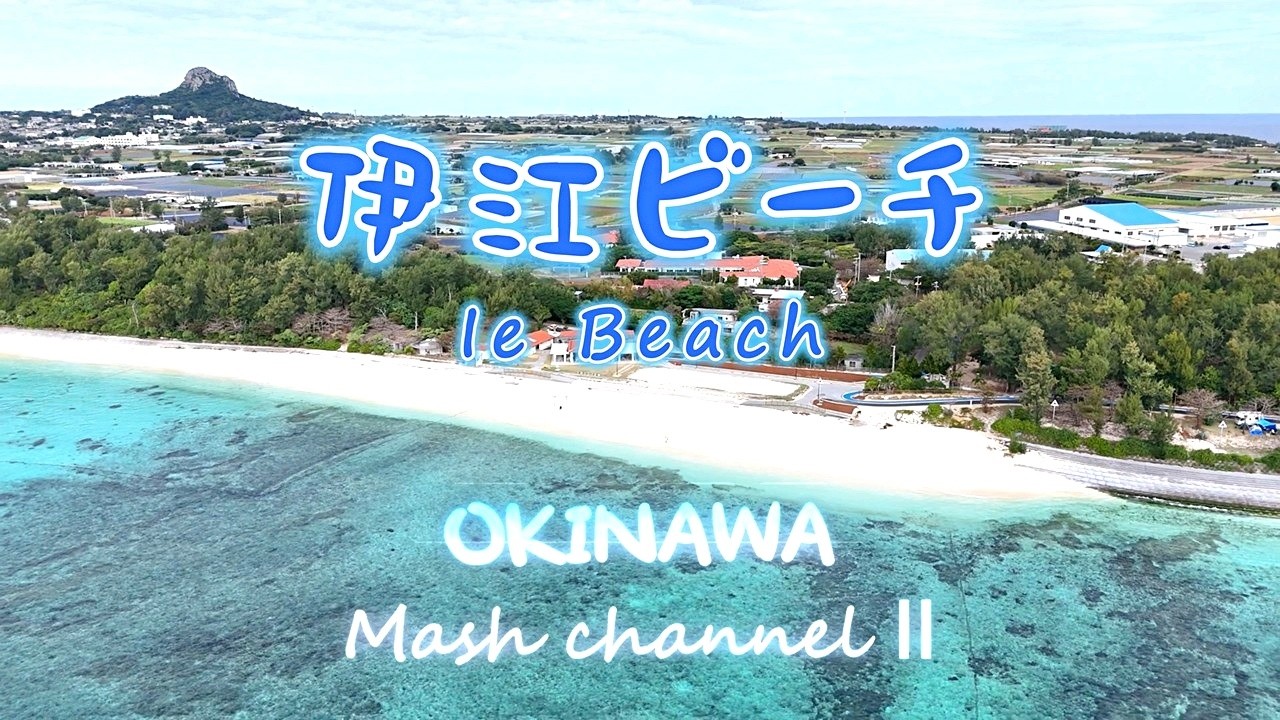 【4K OKINAWA　伊江島・伊江ビーチ／Drone Vlog #１１５】