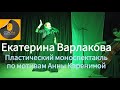 Екатерина Варлакова пластический моноспектакль по мотивам Анны Карениной на 3-м фестивале "СОЛОвей".