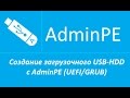 Создание загрузочного USB-HDD с AdminPE (с сохранением данных) (+звук)