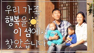 섬에 여행 왔다가 정착했어요~ 지금 정말 행복합니다 #사랑의섬 #한옥 #외달도 #여행