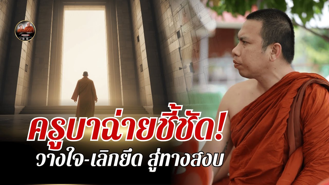 ครูบาฉ่ายชี้ชัด! วางใจ-เลิกยึด สู่ทางสงบ #ครูบาฉ่ายคัมภีรปัญโญ  15/06/66